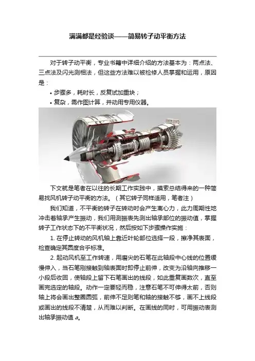 满满都是经验谈——简易转子动平衡方法