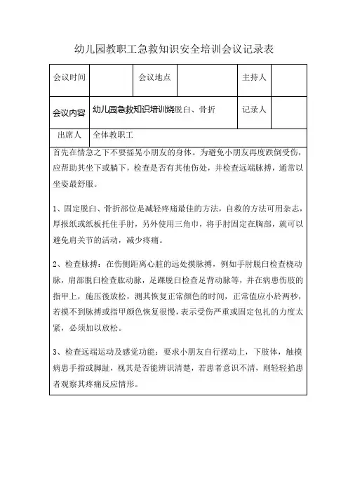 幼儿园教职工急救知识安全培训会议记录表幼儿园急救知识培训脱臼、骨折