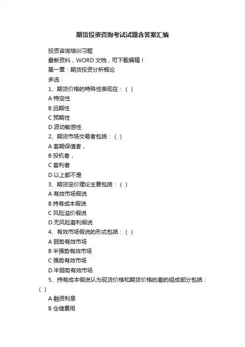 期货投资咨询考试试题含答案汇编