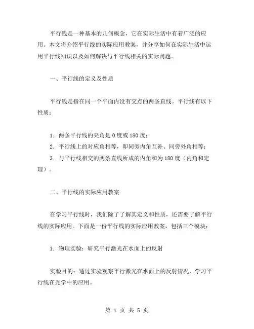 如何在实际生活中运用平行线知识——《平行线实际应用教案》