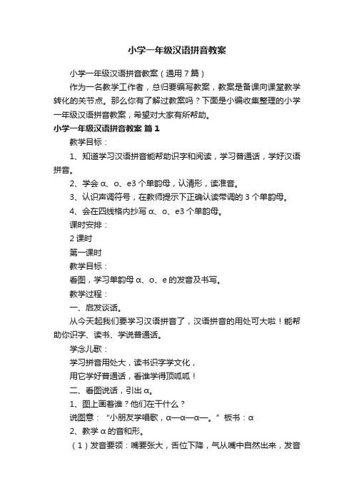 小学一年级汉语拼音教案（通用7篇）