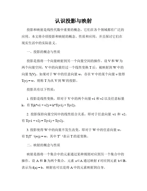 认识投影与映射