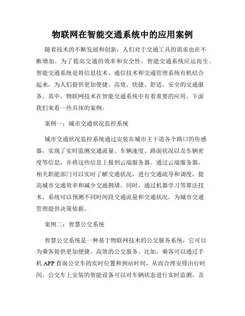 物联网在智能交通系统中的应用案例