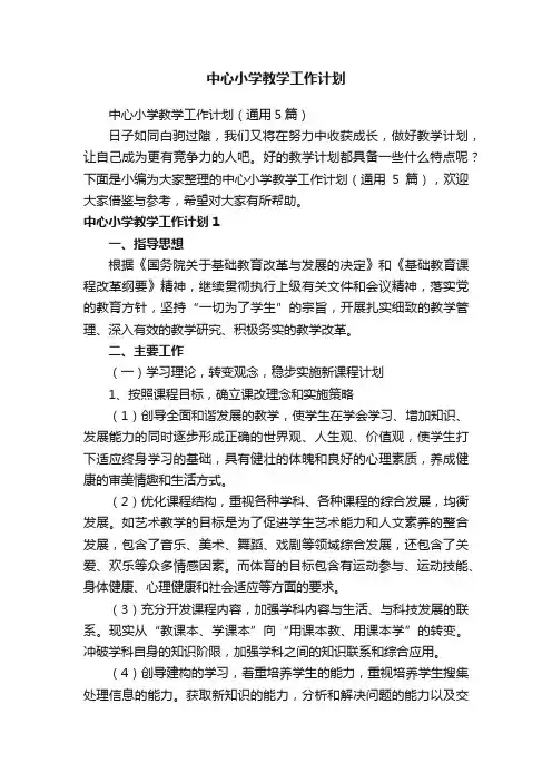 中心小学教学工作计划（通用5篇）