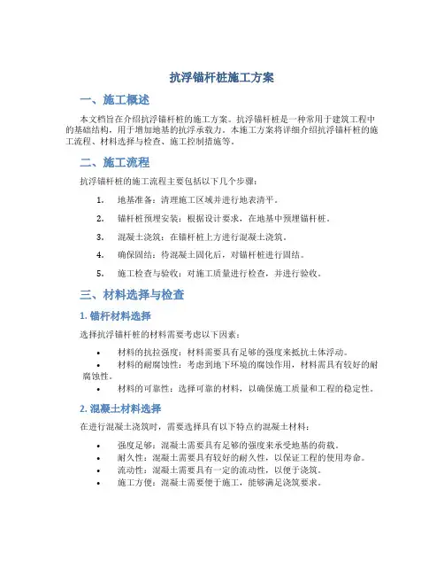 抗浮锚杆桩施工方案