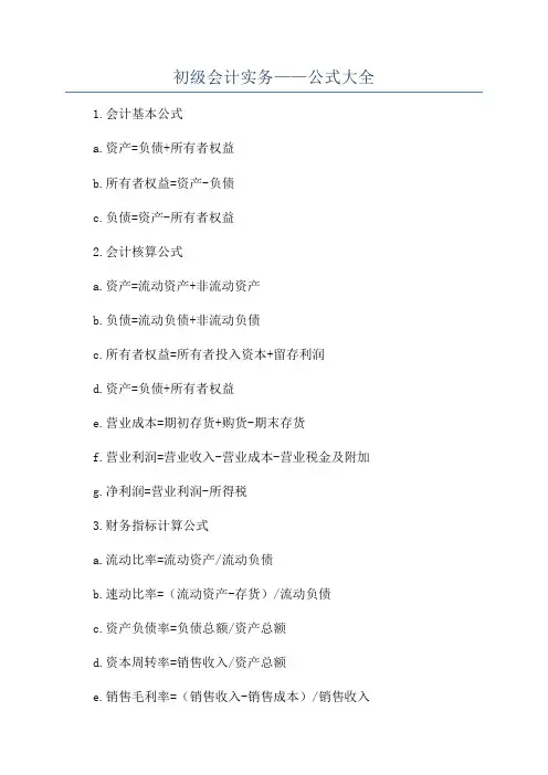 初级会计实务——公式大全