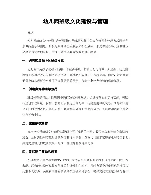 幼儿园班级文化建设与管理