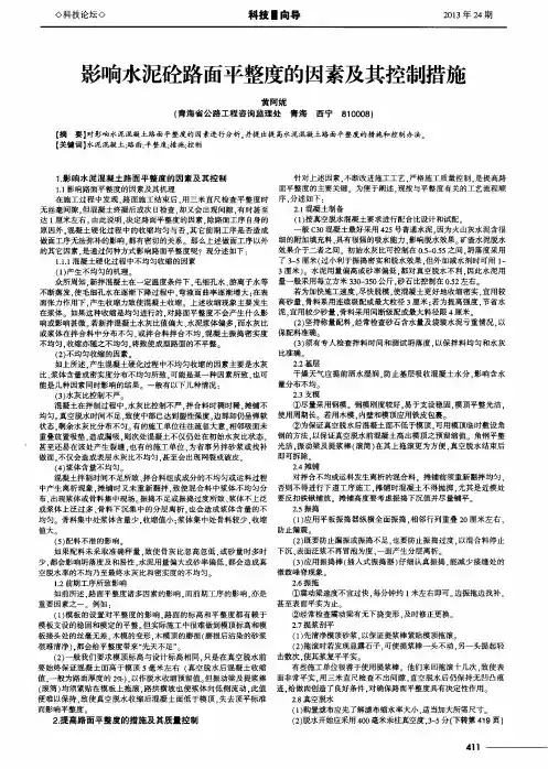 影响水泥砼路面平整度的因素及其控制措施