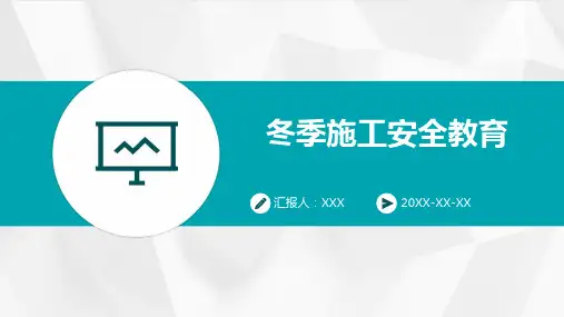 冬季施工安全教育PPT