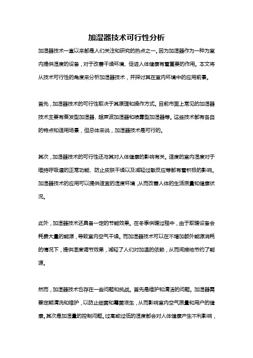 加湿器技术可行性分析