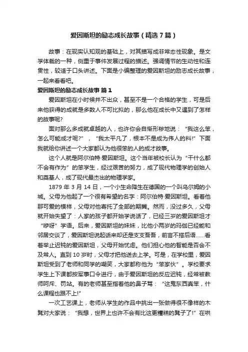 爱因斯坦的励志成长故事（精选7篇）