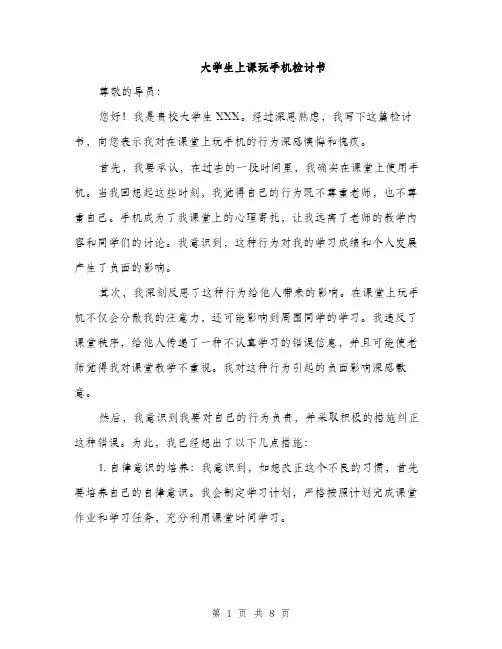 大学生上课玩手机检讨书（4篇）