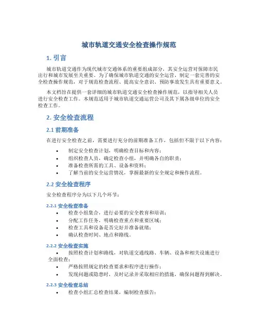 城市轨道交通安全检查操作规范