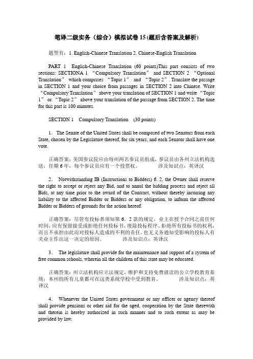 笔译二级实务(综合)模拟试卷15(题后含答案及解析)