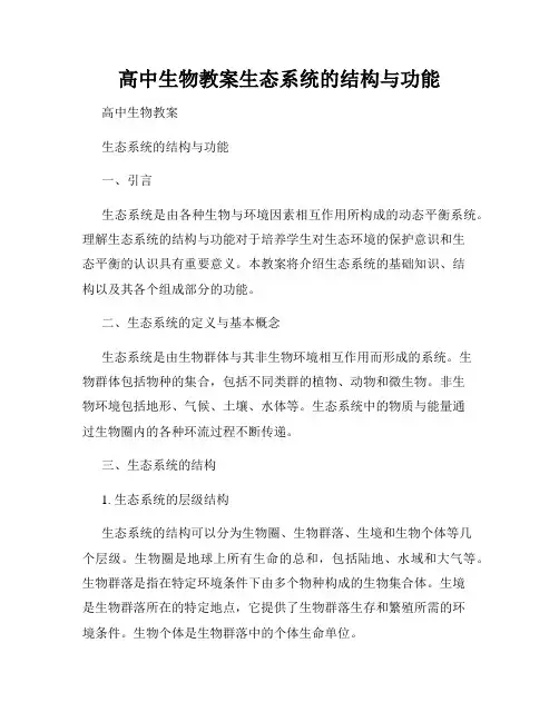 高中生物教案生态系统的结构与功能