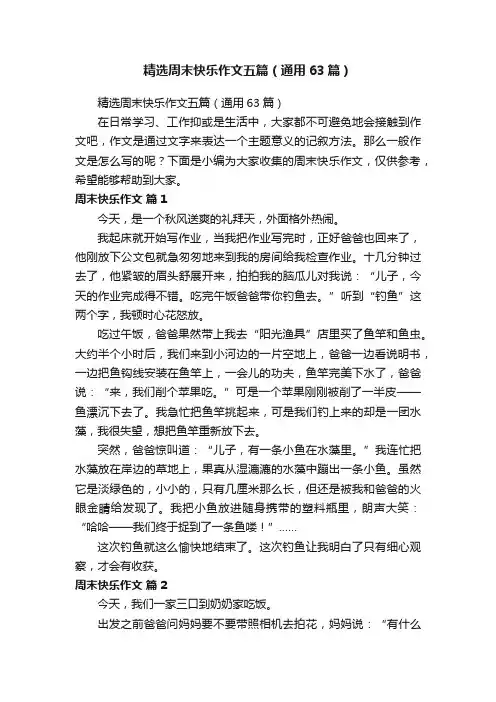 精选周末快乐作文五篇（通用63篇）