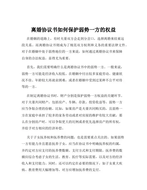 离婚协议书如何保护弱势一方的权益