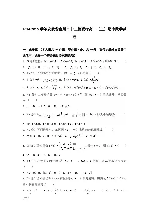 2014-2015年安徽省宿州市十三校联考高一(上)期中数学试卷及参考答案