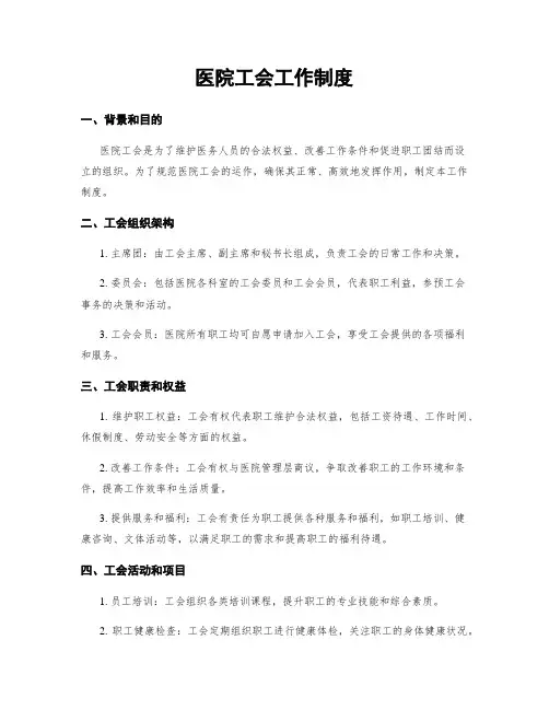 医院工会工作制度