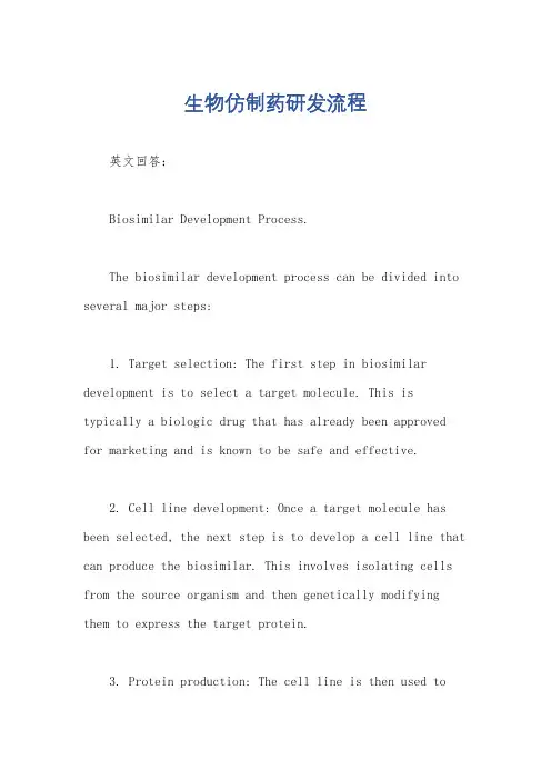生物仿制药研发流程