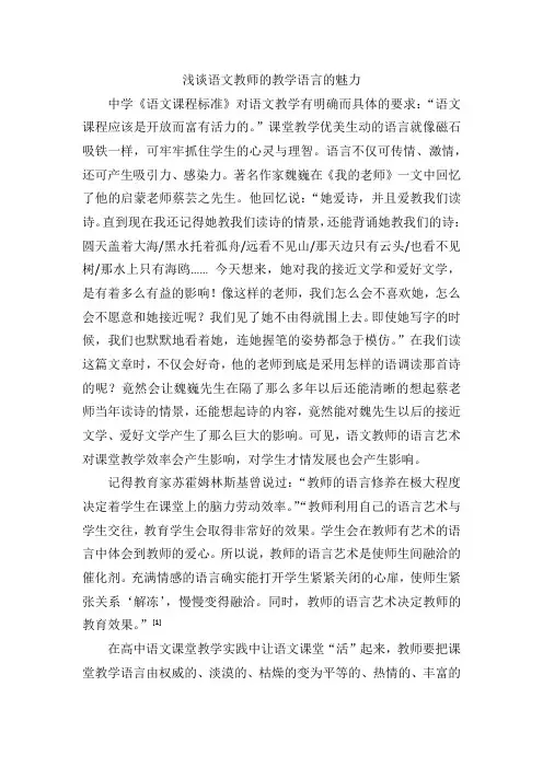 浅谈语文教师的教学语言的魅力