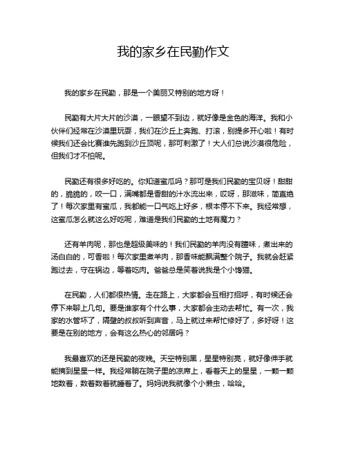 我的家乡在民勤作文