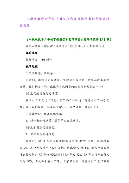 2024年人教版数学六年级下册整理和复习绿色出行导学案精选3篇