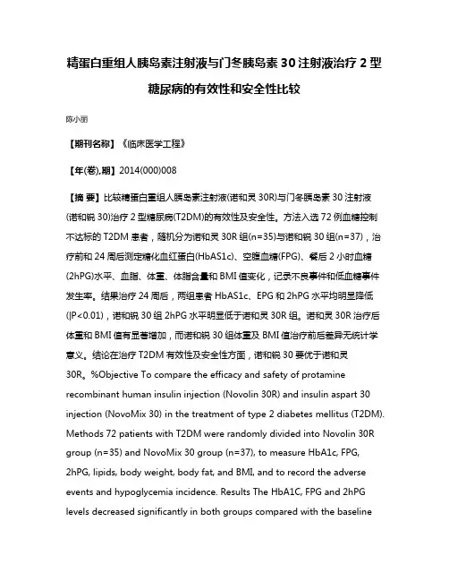 精蛋白重组人胰岛素注射液与门冬胰岛素30注射液治疗2型糖尿病的有效性和安全性比较