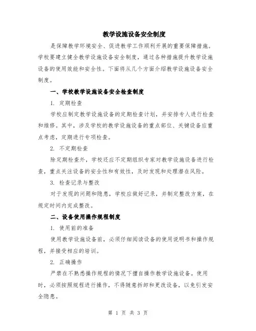 教学设施设备安全制度