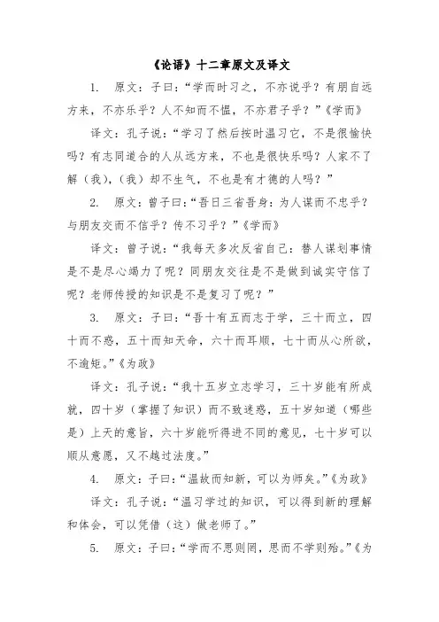 《论语》十二章原文及译文