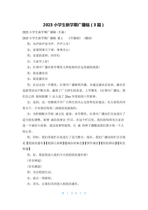 2023小学生新学期广播稿(3篇)