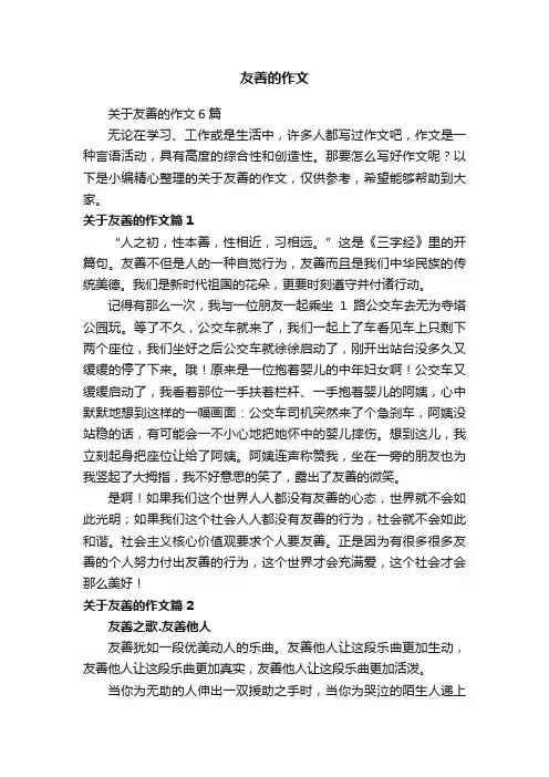 友善的作文
