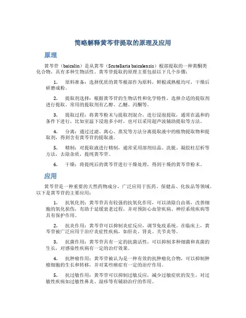 简略解释黄芩苷提取的原理及应用