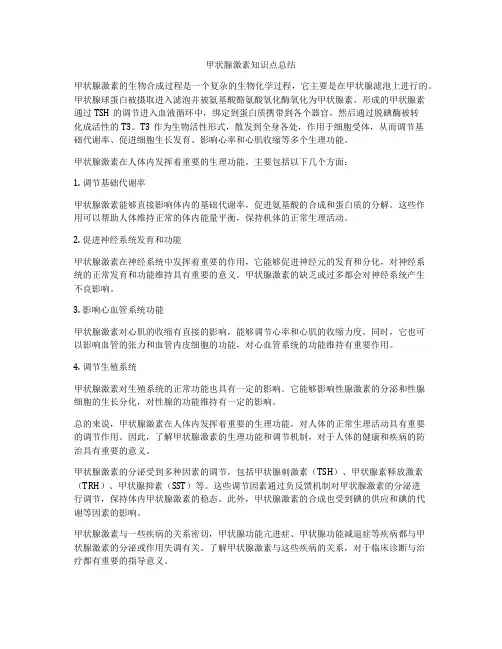 甲状腺激素知识点总结