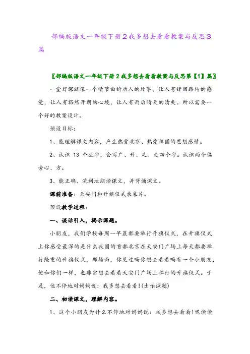 部编版语文一年级下册2我多想去看看教案与反思3篇