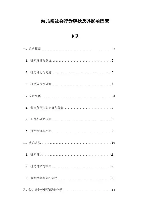 幼儿亲社会行为现状及其影响因素