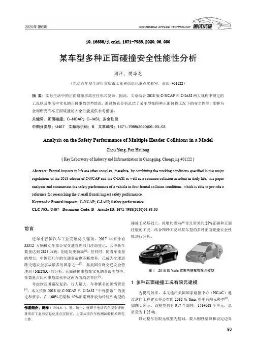 某车型多种正面碰撞安全性能性分析