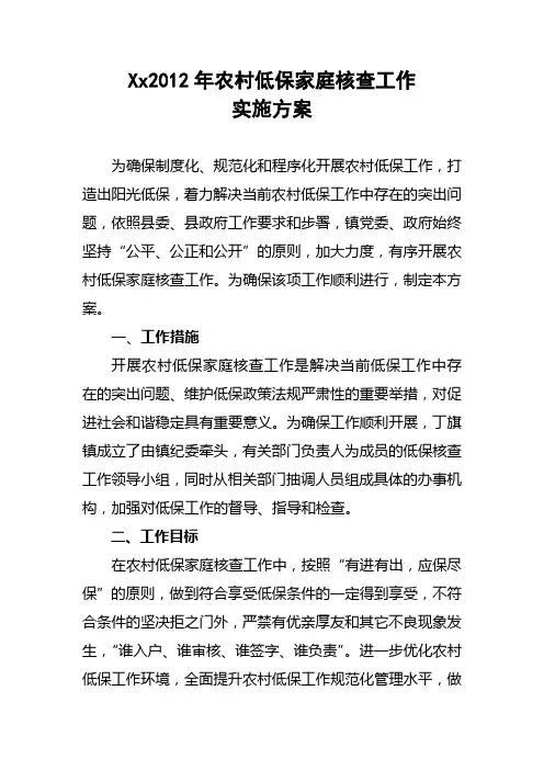 农村低保家庭核查实施方案