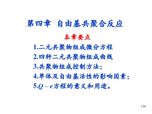 王槐三第四版高分子化学-第4章-共聚10