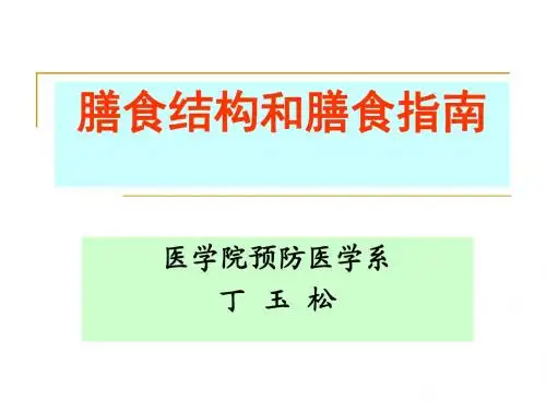 膳食结构和膳食指南