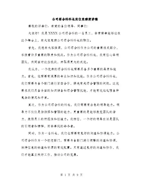 公司综合科科长岗位竞聘演讲稿（五篇）