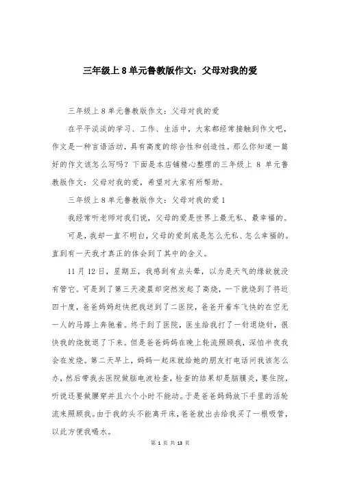 三年级上8单元鲁教版作文：父母对我的爱