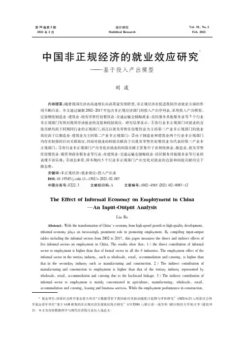 中国非正规经济的就业效应研究——基于投入产出模型