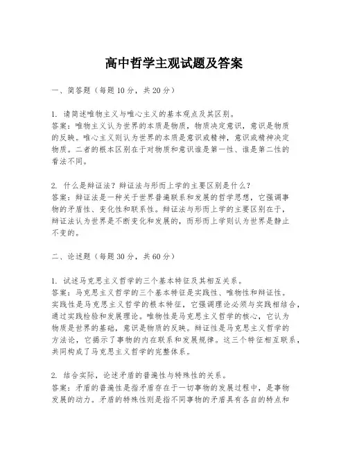 高中哲学主观试题及答案