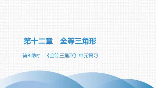 人教版八年级上册数学课件第12章第8课时 《全等三角形》单元复习