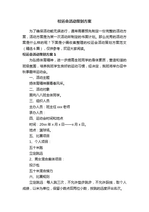 校运会活动策划方案范文（精选6篇）