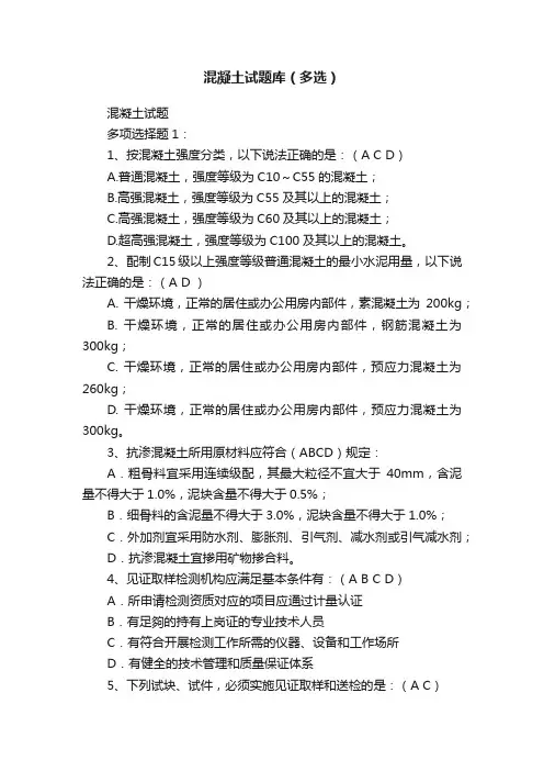 混凝土试题库（多选）