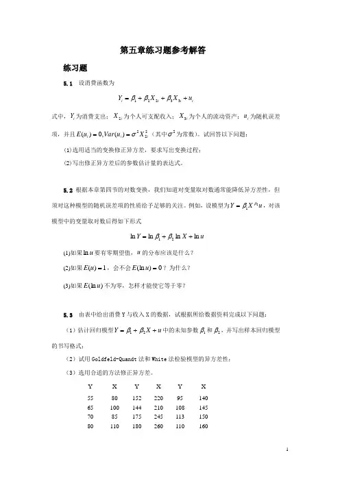计量经济学(庞浩)第五章练习题参考解答