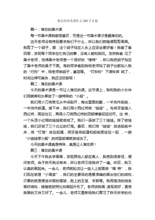 难忘的美术课作文200字5篇_作文范文_