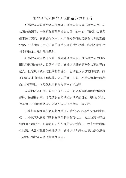 感性认识和理性认识的辩证关系3个